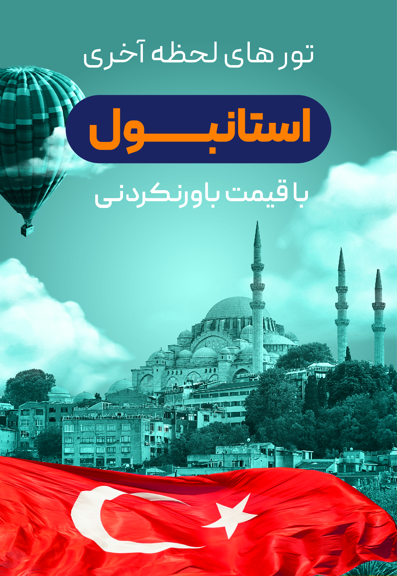 تور استانبول